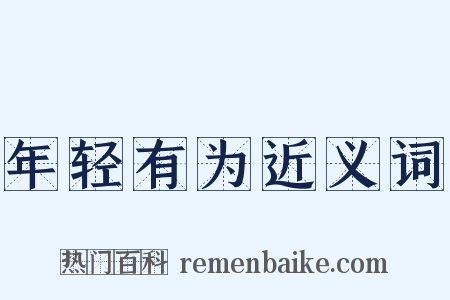 年轻有为近义词是什么意思的图片